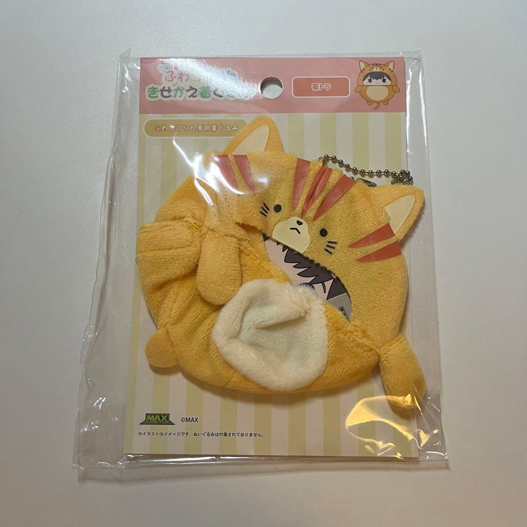 ふわコロりん　きせかえ着ぐるみ　茶トラ未使用