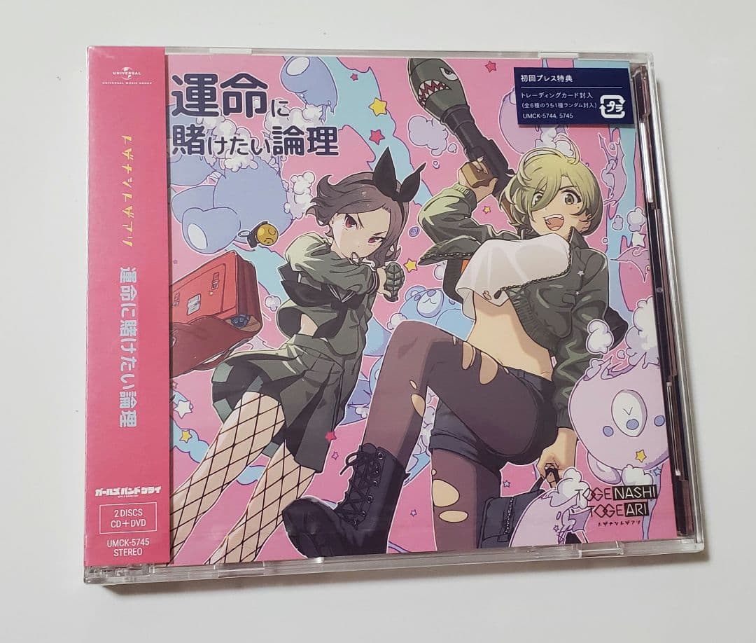 ガールズバンドクライ 運命に賭けたい論理 初回プレス 新品未開封