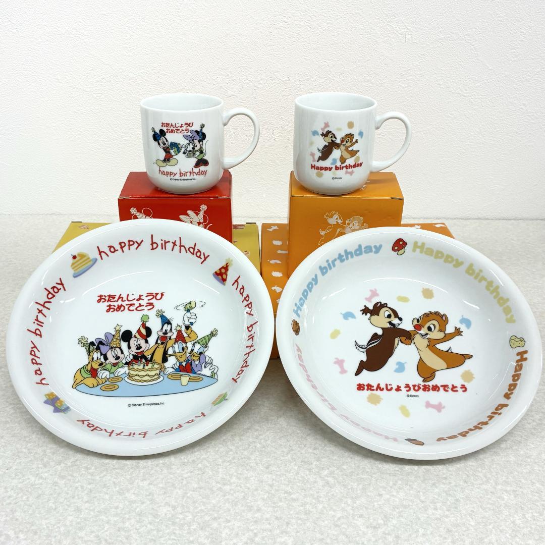 箱付ディズニー バースデー 4点セット マグカップ お皿 ミッキー チップデール
