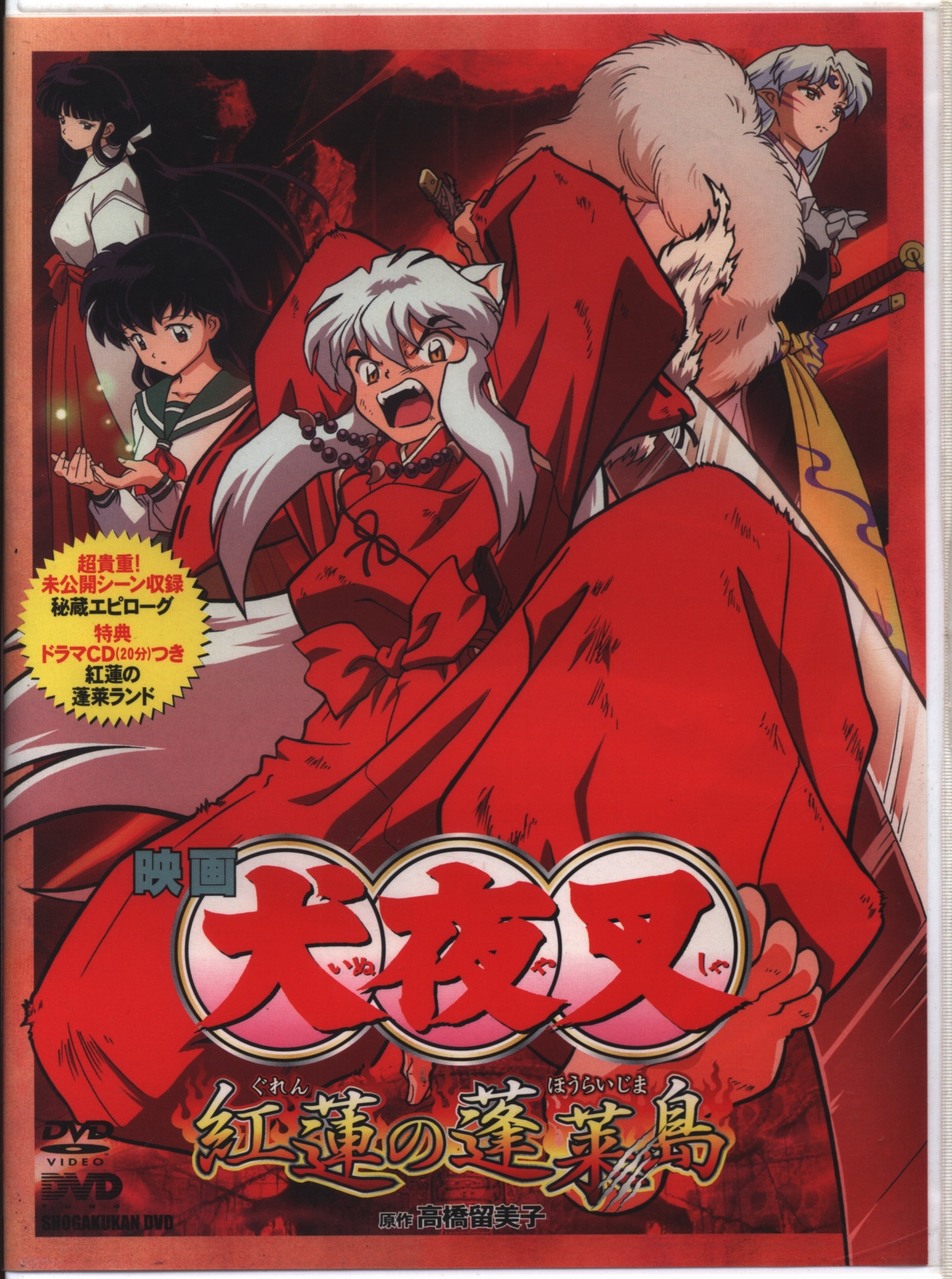 アニメDVD 犬夜叉 紅蓮の蓬莱島 初回版