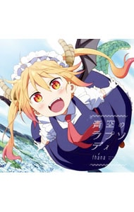 「小林さんちのメイドラゴン」OP主題歌～青空のラプソディ（アニメ盤）