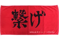 音駒高校 横断幕ビッグタオル 「一番くじ 劇場版ハイキュー!! ゴミ捨て場の決戦」 D賞