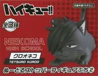 クロオネコ 「ハイキュー!!」 ぬーどるストッパーフィギュアぷち2