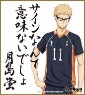 月島蛍 「ハイキュー!! ビジュアル色紙コレクション」