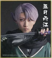 山﨑晶吾(五月雨江) ミニ色紙 「DMMスクラッチ! ミュージカル『刀剣乱舞』 ～真剣乱舞祭2022～ スクラッチ」 E-21賞