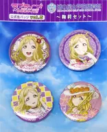 小原鞠莉セット 公式缶バッジvol.5(4個セット) 「ラブライブ!サンシャイン!!」 浦の星女学院購買部グッズ