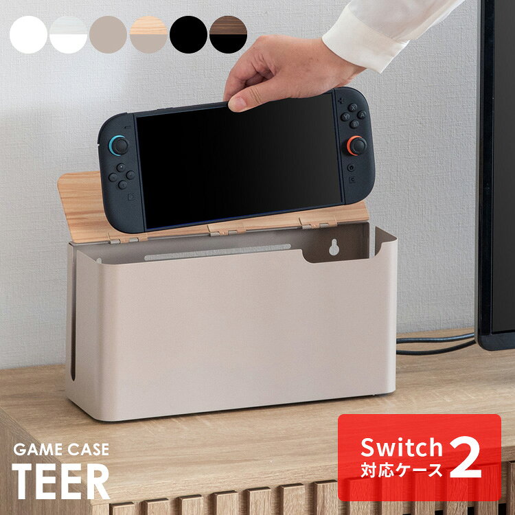 【公式】スイッチ2 ケース 収納ケース ゲーム機ケース Switch2ケース カバー ゲームケース Switch ゲーム機ラック リビング収納 Switch2 保護ケース 木製ラック 木目調 シンプルモダン かわいい 置き場所　NintendoSwitch2 任天堂スイッチ2 収納 TEER