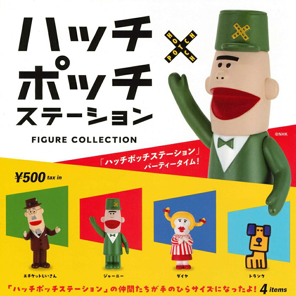 【10月再販予定】 「ハッチポッチステーション」フィギュアコレクション カプセル版 【全4種セット】