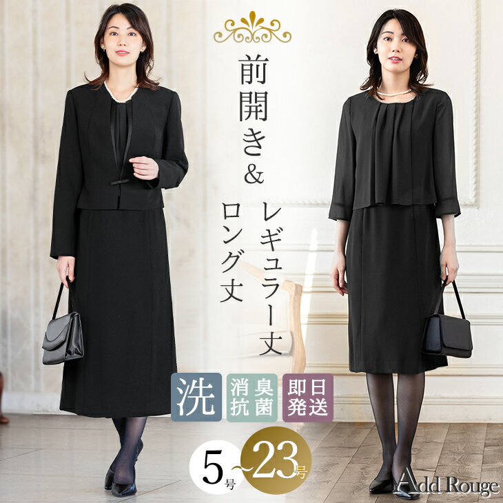 ＼クーポンご利用で8,990円〜／【~58%OFF】ブラックフォーマル レディース 喪服 アンサンブル ワンピース＆ジャケット 洗える 前開き 体型カバー ゆったり 大きいサイズ 30代 40代 50代 オールシーズン 即日発送 ランキング入賞 試着チケット対象