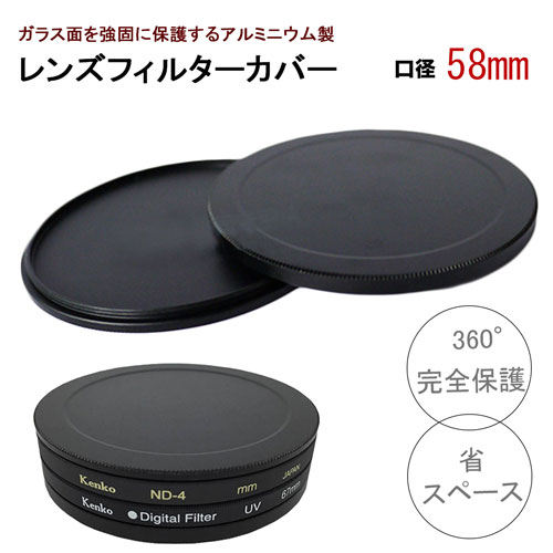 【口径58mm】アルミニウム フィルター カバー 耐圧 防塵 フィルターを360°完全保護 レンズキャップにも使える 重ねて使えば圧倒的省スペース canon nikon sony olympus fujifilm pentax X10i Z7II pen E-PL10 X-T4 A9II D7600 Eos R6