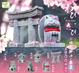 【予約】わびさび ~四季折々・春夏~ 全6種セット カプセルトイ フィギュア 発売時期2026年4月