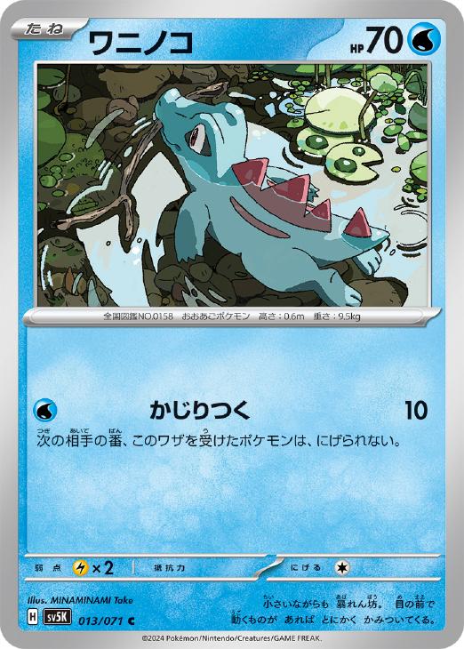 【中古】 ポケモンカードゲーム ワニノコ SV5K SV5K 013/071 C