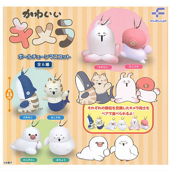 【全部揃ってます!!】かわいいキメラ ボールチェーンマスコット [全6種セット(フルコンプ)]【 ネコポス不可 】【C】