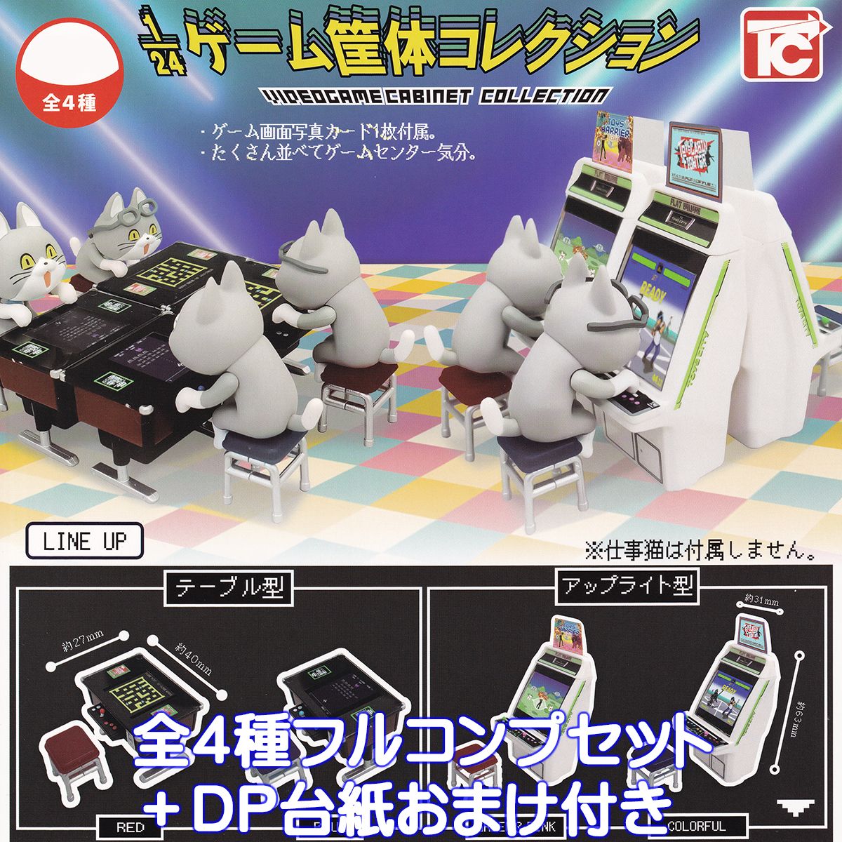 1/24ゲーム筐体コレクション トイズキャビン 【全4種フルコンプセット＋DP台紙おまけ付き】 VIDEO GAME CABINET COLLECTION ゲームセンター ミニチュア グッズ フィギュア ガチャガチャ カプセルトイ【即納 在庫品】【数量限定】【フルコンプリート】