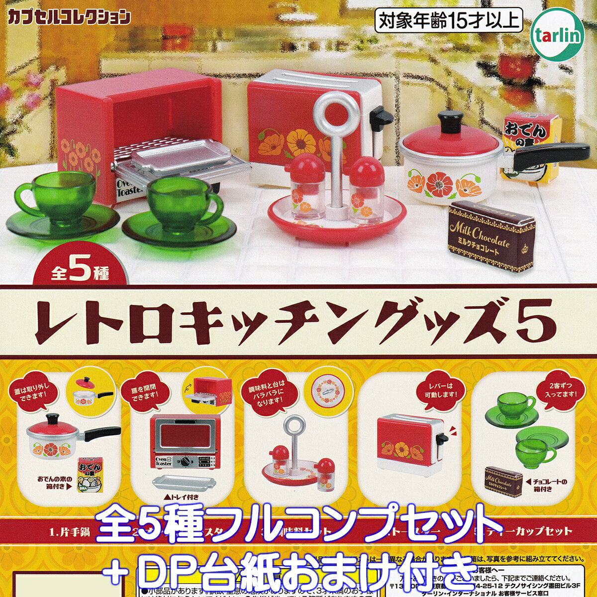 レトロキッチングッズ5 ターリン・インターナショナル 【全5種フルコンプセット＋DP台紙おまけ付き】 RETRO KITCHEN カプセルコレクション ミニチュア グッズ フィギュア ガチャガチャ カプセルトイ【即納 在庫品】【数量限定】【フルコンプリート】