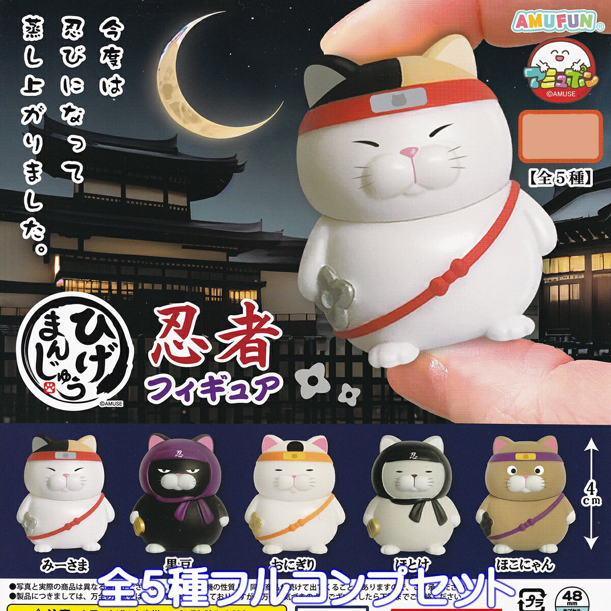 ひげまんじゅう 忍者フィギュア アミューズ 【全5種フルコンプセット】 Hige Manju ninja figure 猫 グッズ フィギュア 動物 隠密 ガチャガチャ カプセルトイ【即納 在庫品】【数量限定】【フルコンプリート】