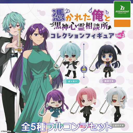 憑かれた俺と黒神心霊相談所コレクションフィギュア Vol.2 ブシロードクリエイティブ 【全5種フルコンプセット】 俺クロ 78nine グッズ フィギュア ガチャガチャ カプセルトイ【即納 在庫品】【数量限定】【フルコンプリート】