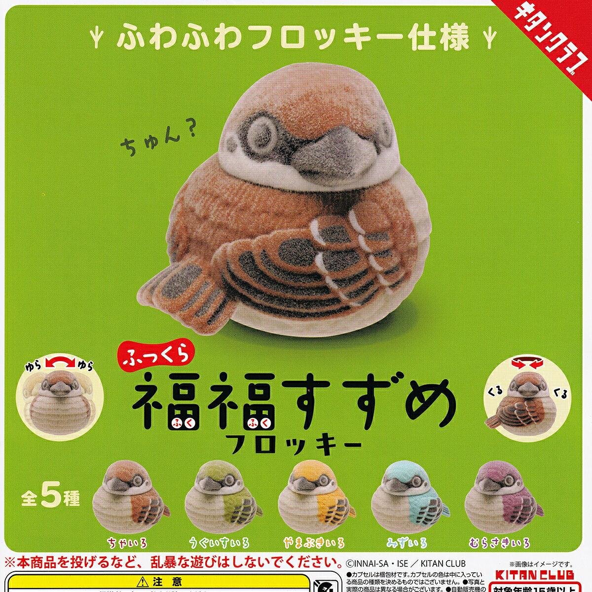 【フルコンプ】 ふっくら福福すずめ フロッキー 【全5種セット】 キタンクラブ 雀 動物 鳥 グッズ フィギュア ガチャガチャ カプセルトイ 即納 在庫品 送料無料 追跡あり
