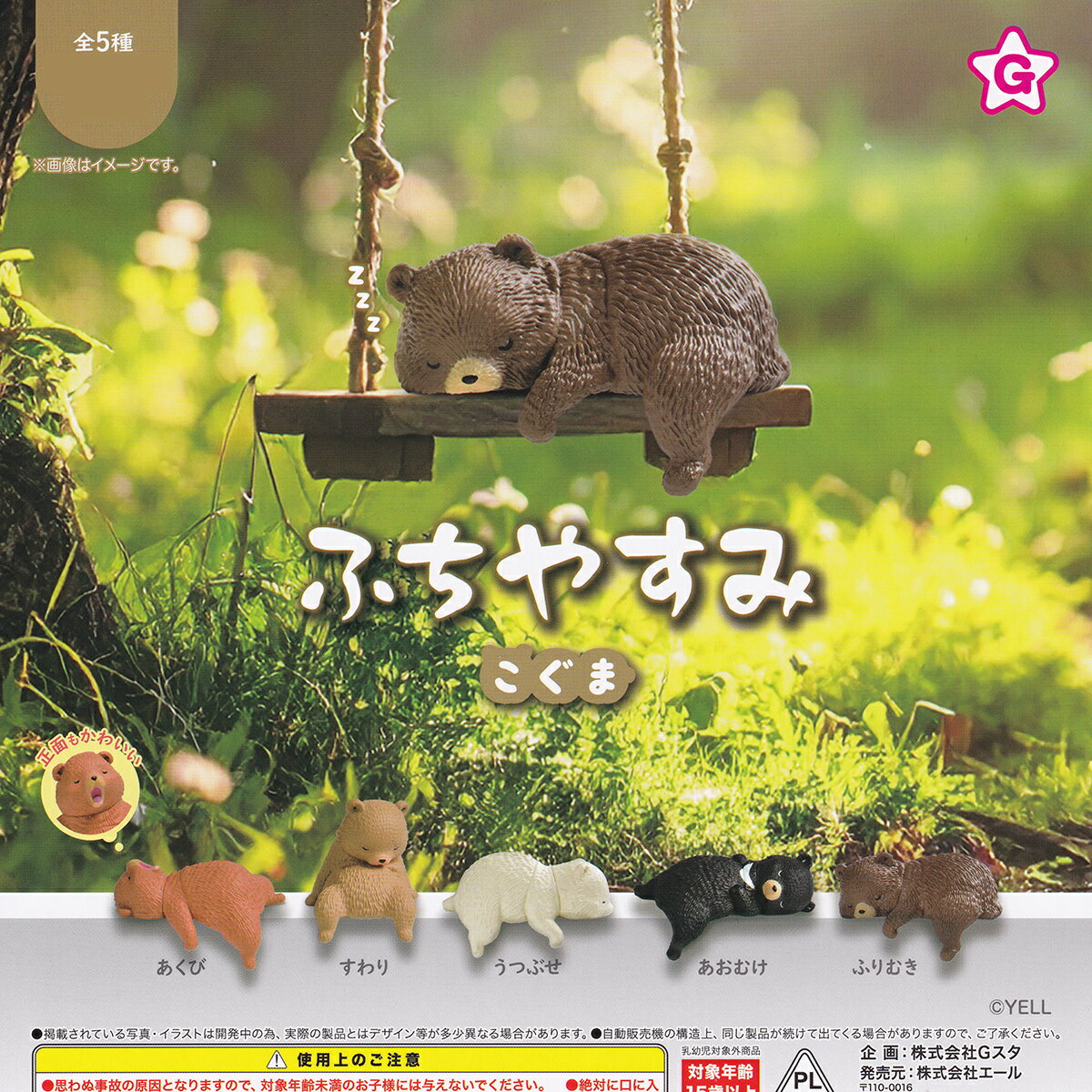 【フルコンプリート】 ふちやすみ こぐま エール 【全5種セット(フルコンプ)】 小熊 動物 クマ ミニチュアグッズ フィギュア ガチャガチャ カプセルトイ 即納 在庫品 送料無料 追跡あり