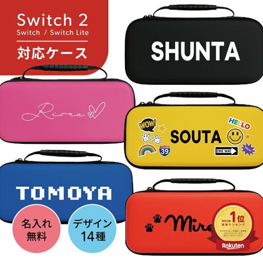 Switch2 ケース スイッチ2 Nintendo 対応 スイッチ スイッチツー 名入れ かわいい ニンテンドースイッチ カバー ポーチ switch Lite 新型 本体 ジョイコン ソフト ケーブル 収納可能 ポーチ クリスマス ギフト クリスマス プレゼント 送料無料