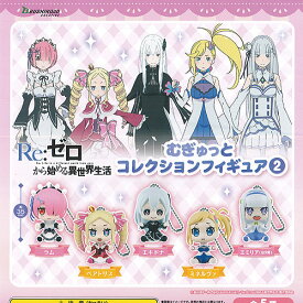 Re:ゼロから始める異世界生活 むぎゅっと コレクション フィギュア 2 全5種セット ブシロード ガチャポン ガチャガチャ ガシャポン