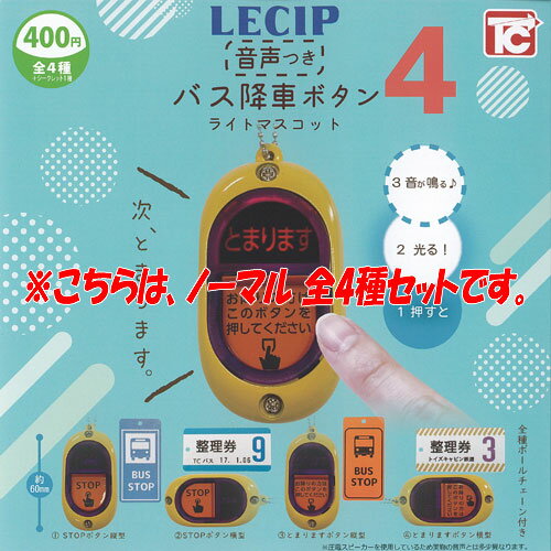 音声つき バス 降車 ボタン ライト マスコット 4 ノーマル 全4種セット トイズキャビン ガチャポン ガチャガチャ ガシャポン