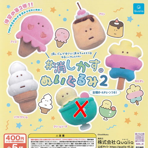 消しかす ぬいぐるみ 2 / 4種セット Qualia ガチャポン ガチャガチャ ガシャポン