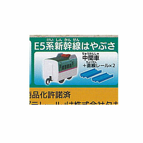 カプセルプラレール ビューンと快速 進化する鉄道編 5：E5系新幹線はやぶさ 中間車＋レール タカラトミーアーツ ガチャポン ガチャガチャ ガシャポン