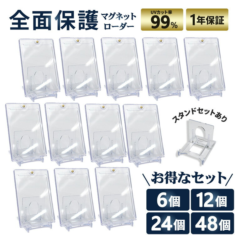 マグネットローダー 6個 12個 24個 48個セット スタンド付き カードローダー カードケース マグネットホルダー トレカケース トレカカードケース トレカプロテクト 保護 35pt UVカット ポケカ ワンピース 遊戯王 対応サイズ