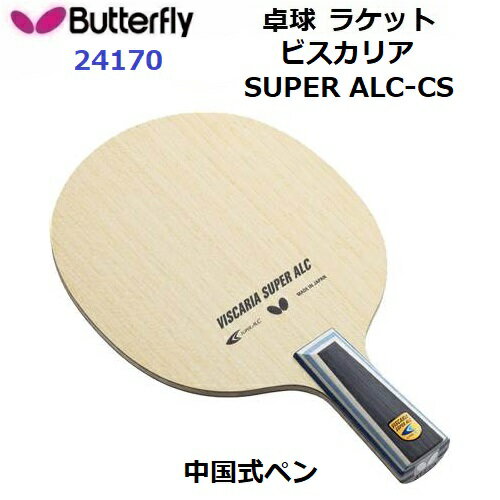 返品不可 卓球ラケット バタフライ (24170) CS 中国式ペン ビスカリア SUPER ALC-CS (M)