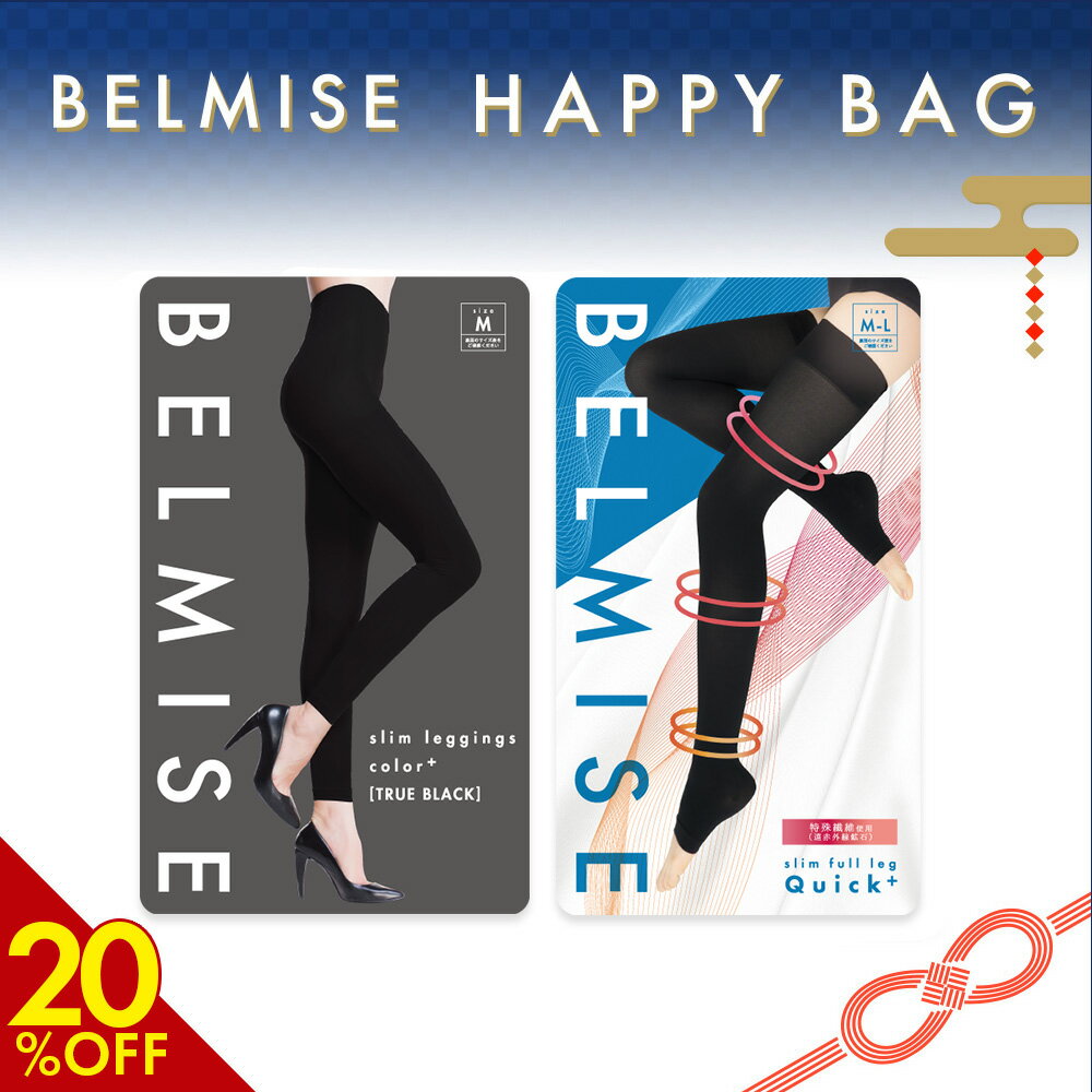 【11/24 20%OFF！】 BELMISE HAPPY BAG 2枚セット ベルミス 福袋 スリムレギンスカラープラス スリムガードル 着圧レギンス 着圧スパッツ 着圧 レギンス 着圧タイツ スパッツ レディース 補正下着 着圧ソックス 福袋 2025 福袋レディース むくみ