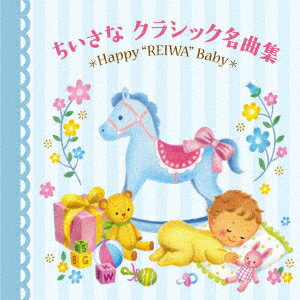 令和Babyのための音育シリーズ ちいさなクラシック名曲集～Happy "REIWA" Baby～ [ (クラシック) ]