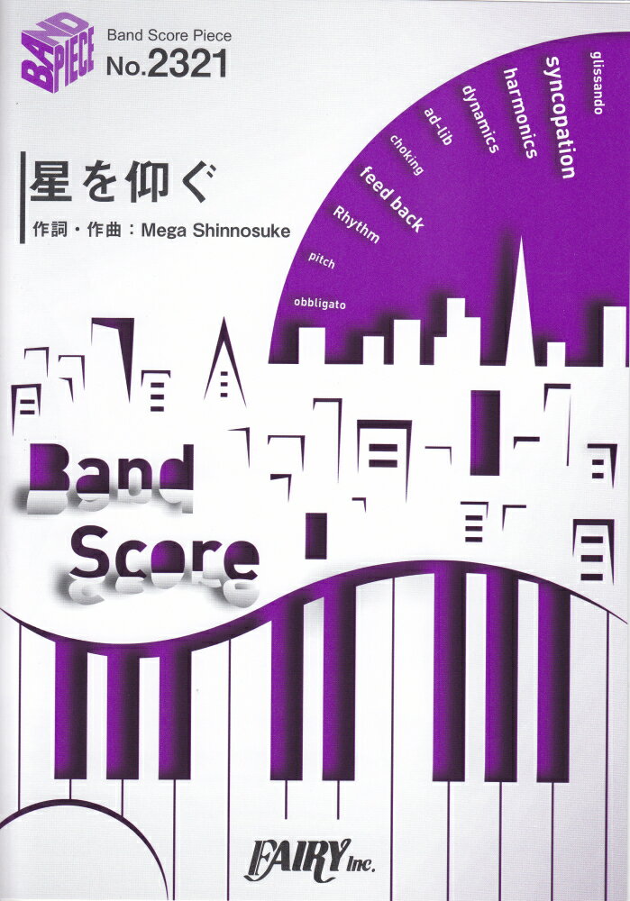 星を仰ぐ （BAND　SCORE　PIECE）