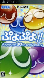 【中古】 ぷよぷよ！！／PSP