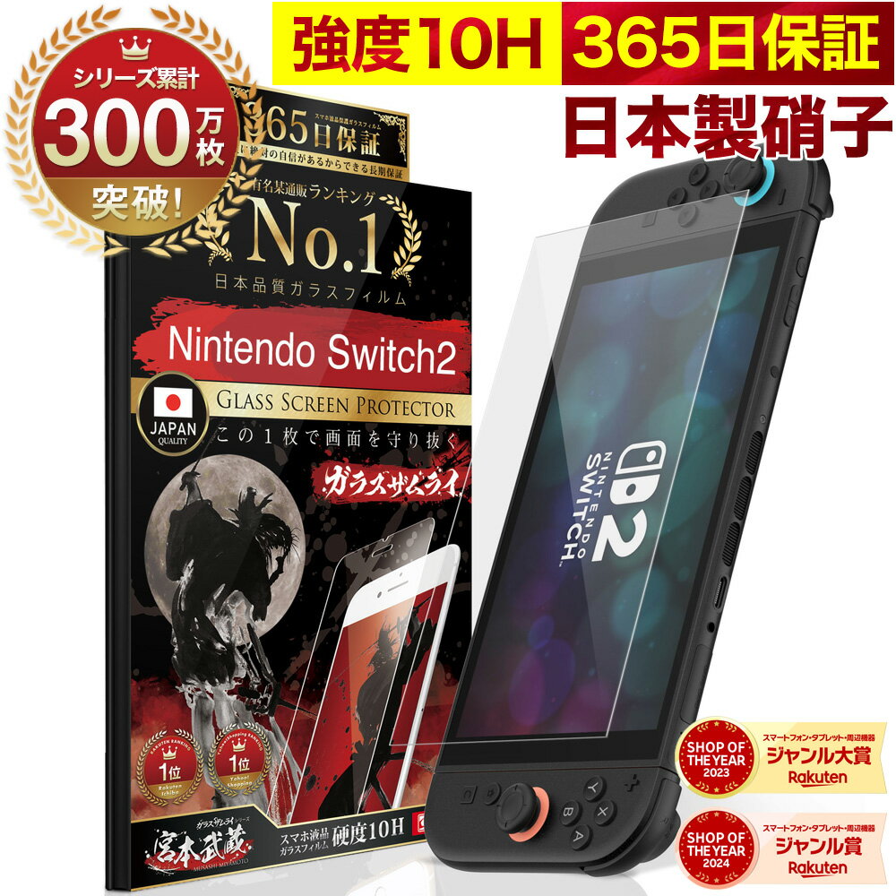 【10%OFFクーポン配布中】【365日完全保証】 Nintendo Switch2 保護フィルム 任天堂 Switch2 フィルム スイッチ2 保護フィルム 7.9インチ ガラスフィルム フィルム 10H ガラスザムライ 液晶保護フィルム OVER`s オーバーズ TP01