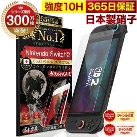 【365日完全保証】 Nintendo Switch2 保護フィルム 任天堂 Switch2 フィルム スイッチ2 保護フィルム 7.9インチ ガラスフィルム フィルム 10H ガラスザムライ 液晶保護フィルム OVER`s オーバーズ TP01
