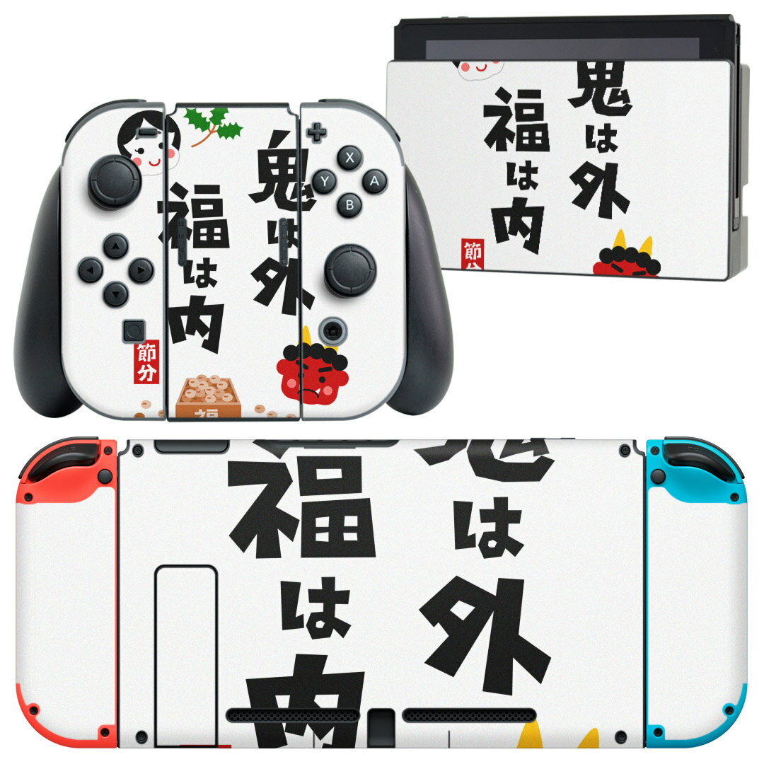 igsticker Nintendo Switch 用 デザインスキンシール 任天堂 ニンテンドー スイッチ 専用 本体ドック Joy-Con Joycon ジョイコン 専用 ゲーム機 カバー アクセサリー フィルム ステッカー 012879 節分　鬼　文字