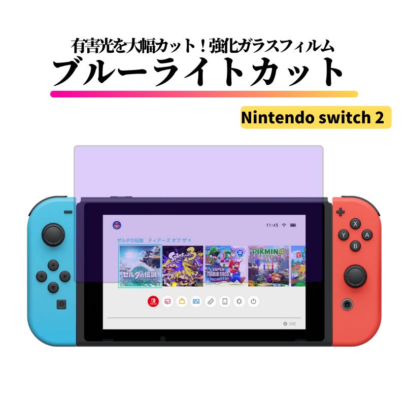 Nintendo Switch 2 ブルーライトカット ガラスフィルム 強化ガラス フィルム 保護フィルム 光沢 全面保護 硬度 9H 飛散防止 任天堂 Switch 任天堂スイッチ Switch2