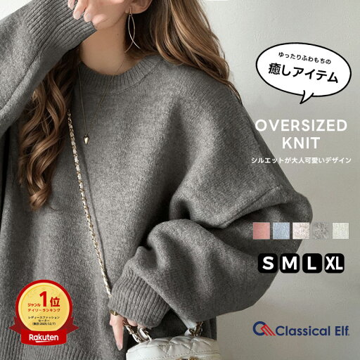 \12/15まで まとめ買い がお得!! 3点以上で10%OFF/ 【 クラシカルエルフ classical elf 】 トップス ニット レディース コクーン シルエット クルーネック ミックスニット クロップド丈 デイリー 着回し 大きいサイズ 秋 冬 クラシカルエルフ ce1020152