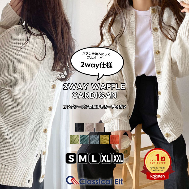 ＼先着順／24h限定★ 500円OFFクーポン ★ 【 クラシカルエルフ classical elf 】 レディース トップス ニット 長袖 大きいサイズ ゆったり カーディガン カーデ リバーシブル 2WAY バックボタン プルオーバー 暖かい 軽い 春 秋 冬 2024 cl12002
