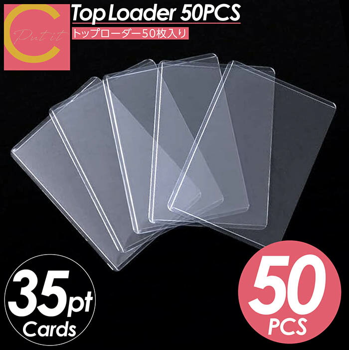 【 1000円ポッキリ！ 送料無料 】トップローダー 50枚 硬質ケース カードローダー サイドローダー 35pt カードケース 透明 クリア ハード トレカケース ポケカ ポケモンカード 遊戯王 保護 コレクション 収納 トレーディングカード