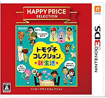 【中古】ハッピープライスセレクション トモダチコレクション 新生活 - 3DS