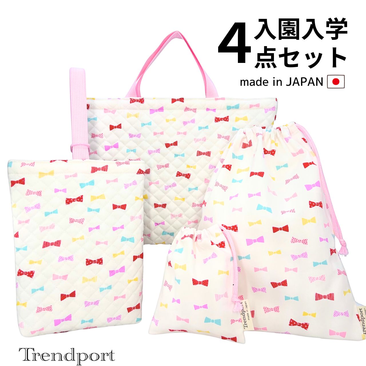 入園入学 4点セット キャンディりぼん オフホワイト キルティング レッスンバッグ 上履き入れ 巾着袋 大 小 日本製 コットン 幼稚園 保育園 小学校 トレンドポート