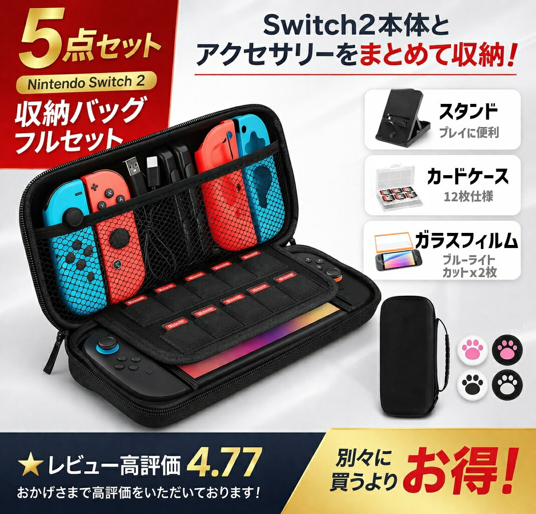 Switch 2 ケース セット 収納バッグ 任天堂 スイッチ 2 ケース 保護ケース スタンド付き カードケース12枚 フィルム2枚付き アクセサリーセット 持ち運び 旅行 出張 初心者 子供対応 お得 フルセット 軽量 衝撃吸収 人気 おすすめ
