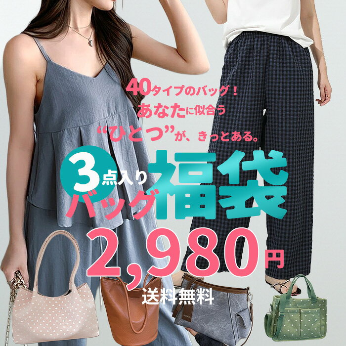 ※再開！ 2,980円 福袋 バッグ 3点入り レディスファッション フリーサイズ ＜クーポン適用不可＞ ※カラーはランダムでの発送となります。色のご指定はお受けできません。トートバッグ 斜めがけ 肩掛け 大容量 通勤 お出かけ 大人可愛い きれいめ上品 韓国風 シンプル