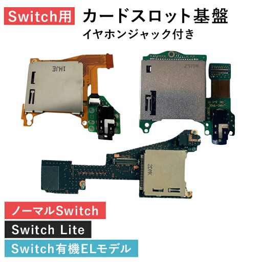 【ポイント5倍】 Switch カードリーダー 修理キット 基盤 イヤホンジャック SD カード 交換パーツ 部品 任天堂 ニンテンドー スイッチ ライト Lite 有機EL カードスロット