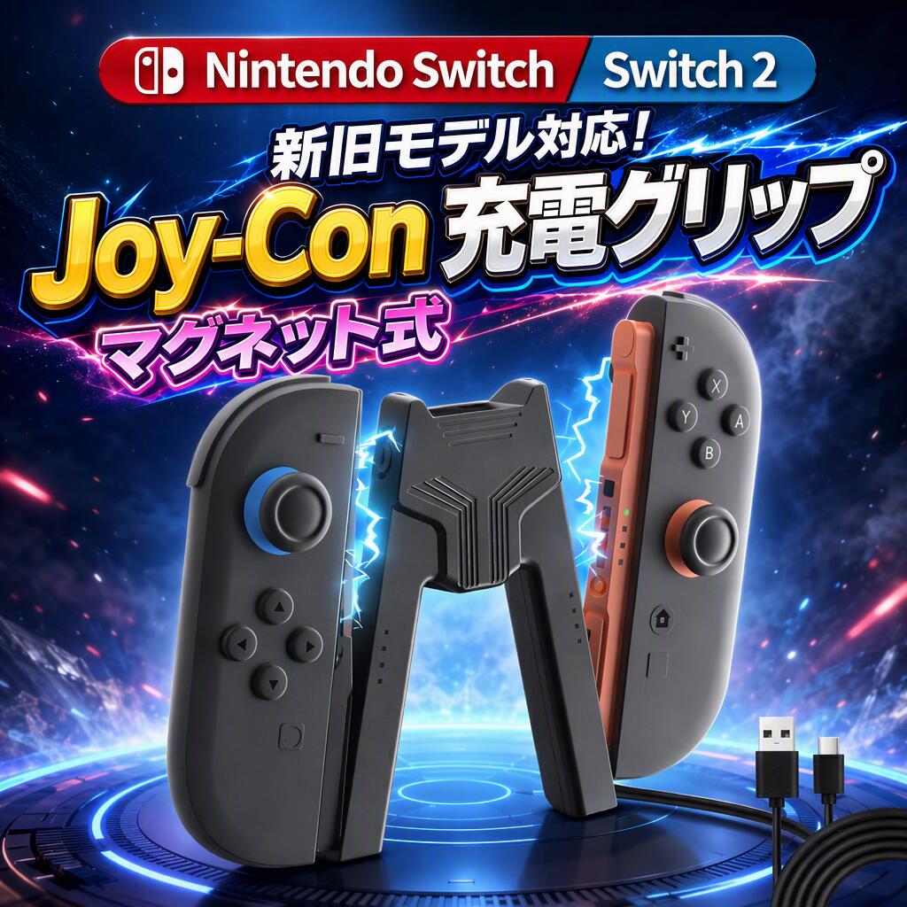【21%OFFクーポン】【Switch 2対応】【充電指示LED付】Switch Joy-Con グリップ 充電指示LED付 V字型 充電スタンド Nintendo Switch ハンドルグリップ ジョイコン 持ち運び便利 充電器 充電機 任天堂 超軽量 持ち運び便利 充電グリップ スイッチ ジョイコン