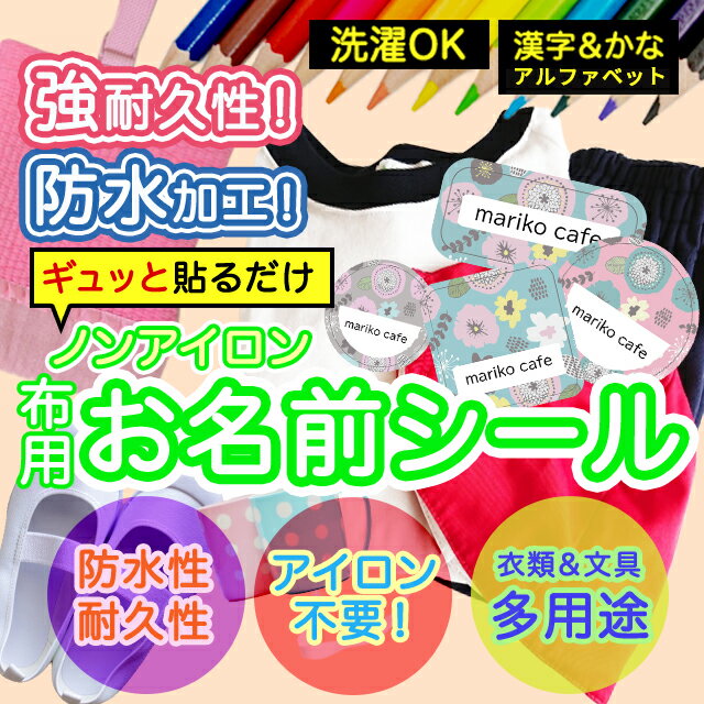 おなまえシール 布 布用 耐水 衣類用 ネームシール 名前シール お名前シール お名前シール防水 レンジ 子供 シール なまえシール 名前 ノンアイロン アイロン不要 花柄 入園 入学 | 入園グッズ ネーム お名前 フラワー おなまえ 子ども