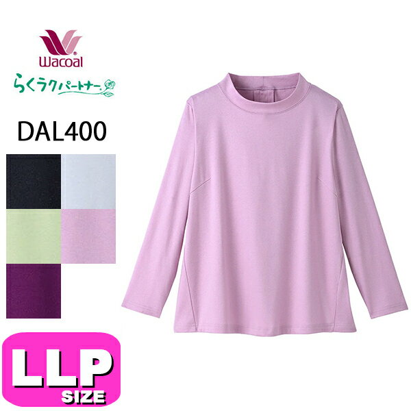 ワコール wacoal らくラクパートナー DAL400 トップス アウター 長袖 綿100％ かぶりタイプ ビューT 1枚でも重ね着でもきれいなTシャツ LLPサイズ GA 春 秋 冬 母の日 敬老の日 プレゼント ラッピング ギフト