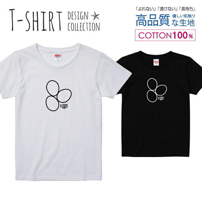 エッグ 玉子 シンプルデザイン おしゃれ 白黒 Tシャツ レディース ガールズ サイズ S M L 半袖 綿 100% よれない 透けない 長持ち プリントtシャツ コットン 人気 5.6オンス ハイクオリティー 白Tシャツ 黒Tシャツ ホワイト ブラック